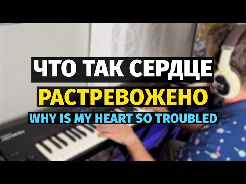 Видео: Что Так Сердце Растревожено (Романс Лапина) - Пианино, Ноты / My Heart - Piano