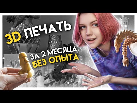 Видео: ЧТО можно напечатать на 3Д ПРИНТЕРЕ если у тебя нет опыта