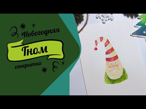 Видео: Рисуем гнома акварелью