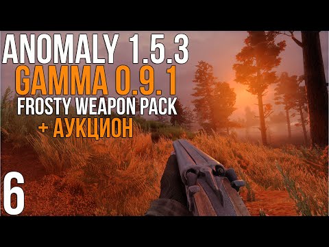 Видео: 🥁 АУКЦИОН + ГАММА С ДОПОЛНЕНИЯМИ! STALKER ANOMALY 1.5.3 СБОРКА GAMMA 0.9.1 + FROSTY WEAPON PACK! #6