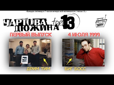 Видео: НАШЕ Радио — «Чартова Дюжина» (Выпуск №1, 04.07.1999)