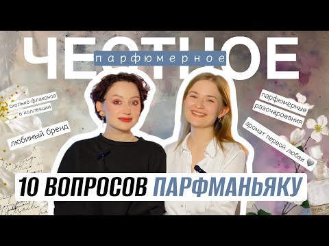 Видео: ТОП САМЫХ ПОПУЛЯРНЫХ ВОПРОСОВ О ПАРФЮМЕРИИ ИЛИ ОТКУДА ЭТА ЛЮБОВЬ К АРОМАТАМ / ЧЕСТНОЕ ПАРФЮМЕРНОЕ