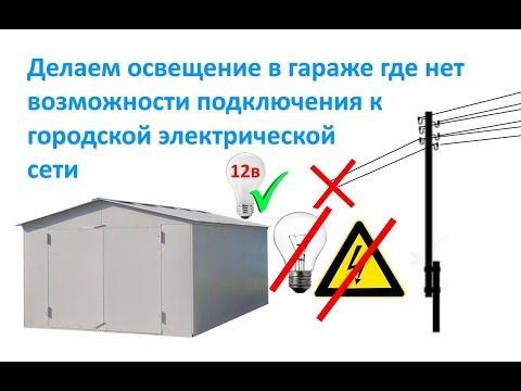 Видео: Делаем освещение в гараже где нет возможности подключения к городской электрической сети
