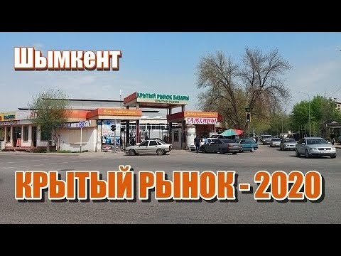 Видео: КРЫТЫЙ РЫНОК -  2020.  Шымкент.