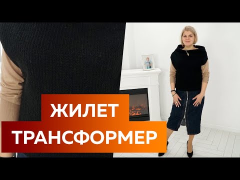 Видео: Как сшить теплый жилет-трансформер из одного куска ткани? Крой без выкройки трикотажной юбки-жилет.