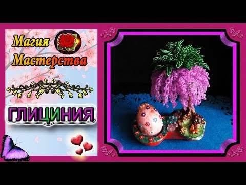 Видео: Мастер-Класс Дерево Глициния из бисера✷Бисероплетение✷Wisteria tree made of beads