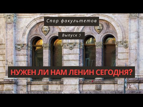Видео: Спор факультетов №5: О противоречивом наследии 1917 года (в гостях – Александр Кондрашев)