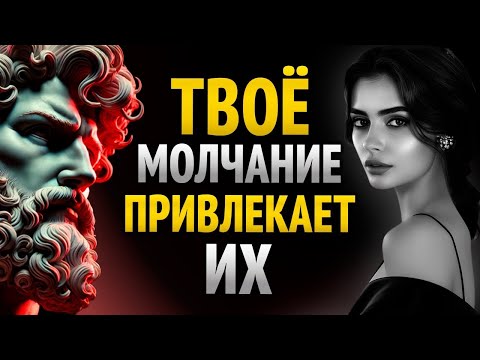 Видео: Он Ожидает Реакции, Но Ты Просто Молчишь — Стоицизм В Действии