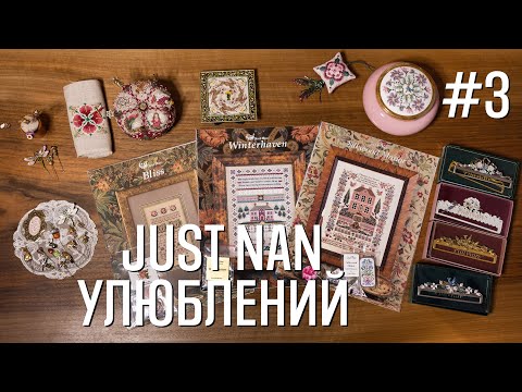 Видео: Улюблений Just Nan - Favorite Just Nan - Марія Love2Stitch