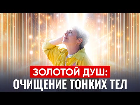 Видео: Короткая ежедневная медитация гигиены тонких тел "Золотой душ"