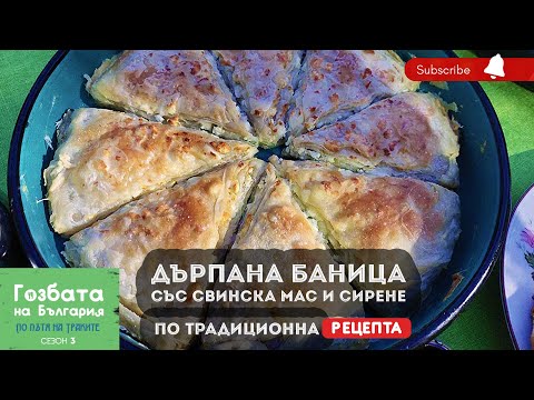 Видео: ДЪРПАНА БАНИЦА със Сирене и Свинска мас - РЕЦЕПТА [] Гозбата на България