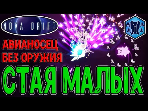 Видео: Авианосец БЕЗ Оружия и Щита со 2-й Жизнью / Аннигиляция и Стая Конструктов / Nova Drift прохождение