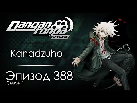 Видео: Обделённый талантом | Эпизод #388, Сезон #1 | Danganronpa Online