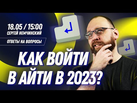 Видео: Как начинающему программисту войти в айти и что учить в 2023?