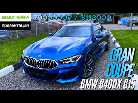 Видео: 🇩🇪 Обзор BMW 840d xDrive G16 Gran Coupe M-sport / БМВ 840д Гран Купе