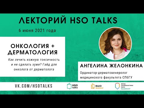 Видео: Дерматологические средства, применяемые в онкологии (Лекторий HSO talks, 06.06.2021)