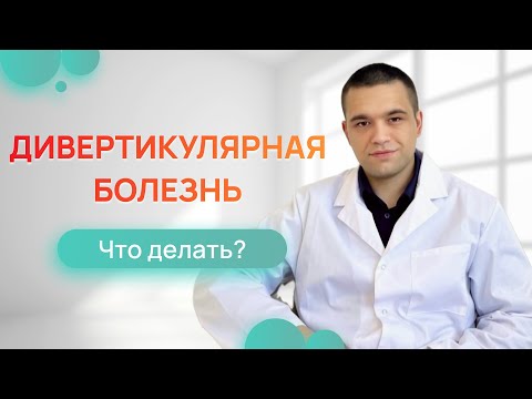 Видео: Дивертикулярная болезнь вызвала запор. Чем опасно и как избежать?