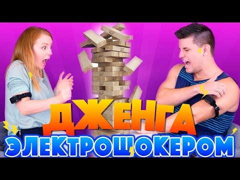 Видео: ДЖЕНГА С ЭЛЕКТРОШОКЕРАМИ! CHALLENGE JENGA | SWEET HOME!