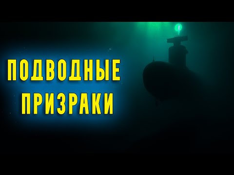 Видео: ПОЧЕМУ ПОДЛОДКИ ПРОПАДАЮТ НАВСЕГДА? НЕРАЗГАДАННЫЕ ИСЧЕЗНОВЕНИЯ