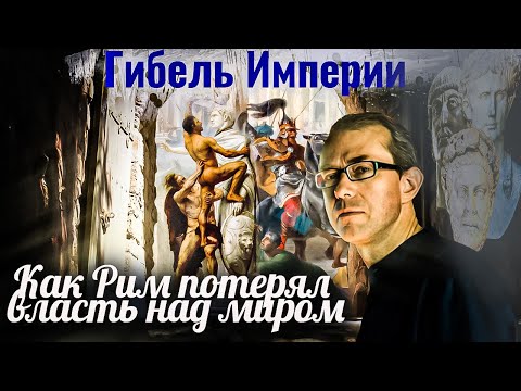 Видео: Гибель Империи. Как Рим потерял власть над миром. Или не потерял?