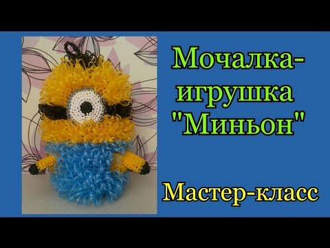 Видео: МОЧАЛКА-ИГРУШКА крючком МИНЬОН. Подробный Мастер-класс для начинающих.
