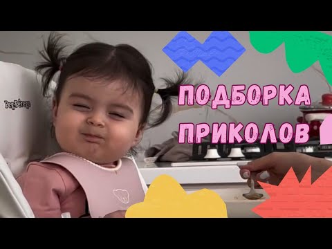 Видео: ПРИКОЛЫ С ДЕТЬМИ| СМЕШНЫЕ ПОДБОРКИ