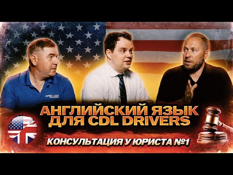Видео: Английский язык для CDL drivers / Консультация у юриста №1