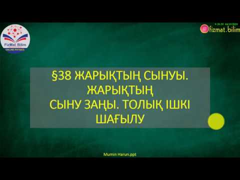Видео: 8 сынып ЖАРЫҚТЫҢ СЫНУЫ.ЖАРЫҚТЫҢСЫНУ ЗАҢЫ. ТОЛЫҚ ІШКІШАҒЫЛУ