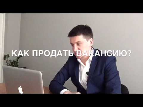 Видео: Как Продать Вакансию Кандидату.