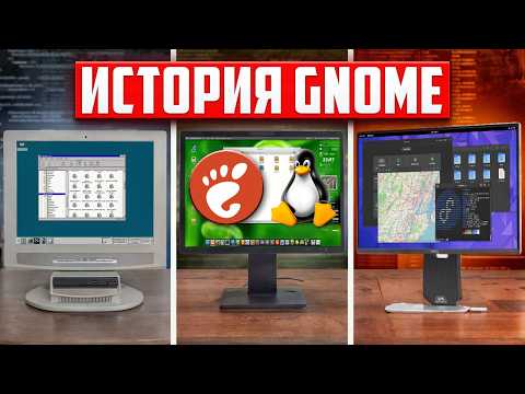 Видео: Полная История GNOME и Его Влияние На Linux