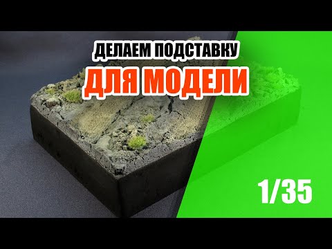 Видео: Делаем подставку для модели