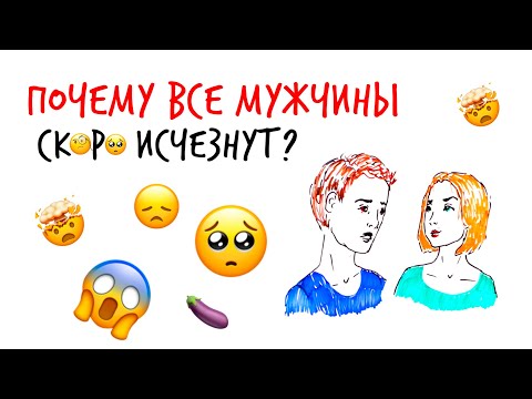 Видео: Почему все МУЖЧИНЫ "скоро" ИСЧЕЗНУТ? — Научпок
