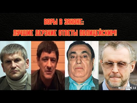Видео: Воры в Законе, Лучшие ответы полицейским!