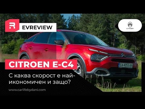 Видео: Citroen e-C4 - С каква скорост да пътуваме с автомобилите на платформата e-CMP на Stellantis?