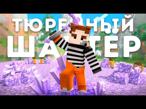 Видео: Я оказался в ТЮРЬМЕ МАЙНКРАФТА. MELDCLUB. Prison Evo