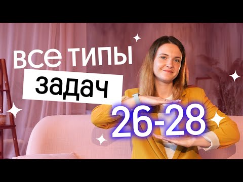 Видео: РАЗБИРАЕМ ВСЕ ТИПЫ ЗАДАЧ 26-28 🔥🔥🔥 ЕГЭ по ХИМИИ 2023