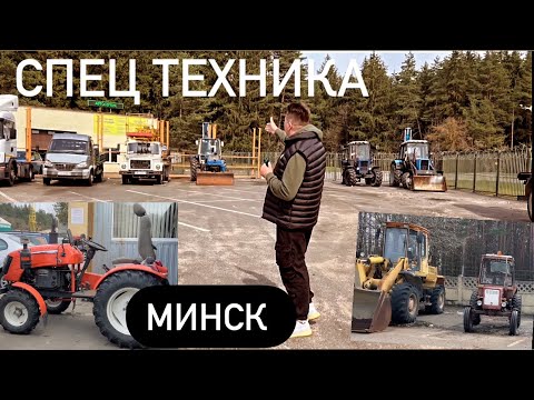 Видео: АВТОКОНФИСКАТ Минск коммерческий автотранспорт фуры прицепы трактора минитрактора бусы