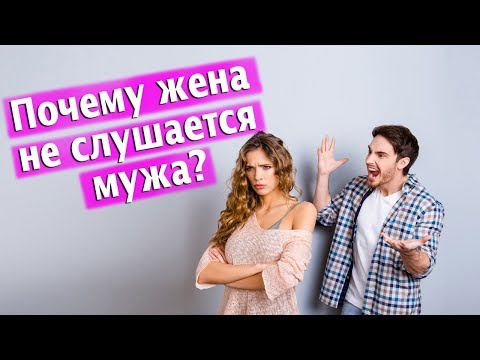 Видео: Почему жена не слушается мужа?/  психолог