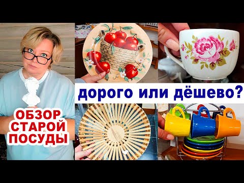 Видео: Наглые комиссионки. Космические цены на чепуху. Обзор посуды СССР. Советский фарфор и стекло.