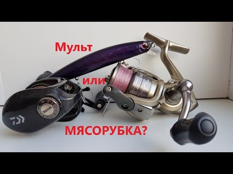 Видео: Мульт или Мясорубка для Твичинга Крупных Воблеров?