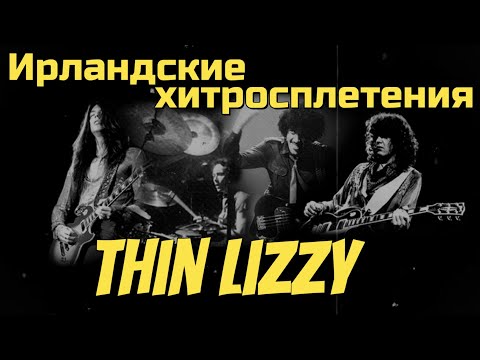 Видео: Thin Lizzy - Ирландские хитросплетения