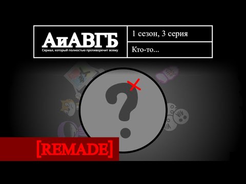 Видео: [REMADE] Кто-то... | Арт и Аним вместо Губки Боба - 3 серия