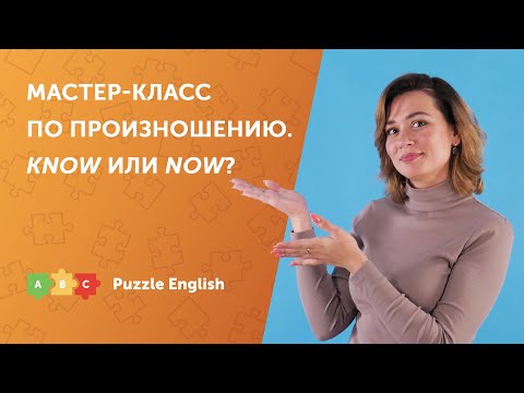 Видео: Мастер-класс по произношению. Звуки [aʊ] и [əʊ]