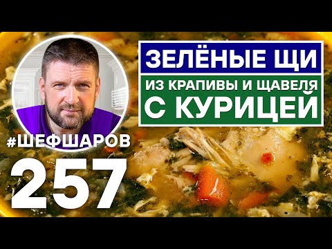 Видео: ЗЕЛЁНЫЕ ЩИ ИЗ КРАПИВЫ И ЩАВЕЛЯ С КУРИЦЕЙ