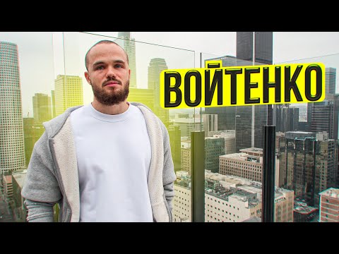 Видео: ВОЙТЕНКО. Что с ним стало в США / $4 000 в День