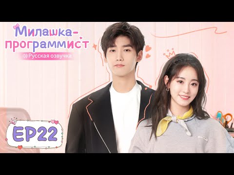 Видео: Милашка-программист 22【Русская озвучка】 程序员那么可爱 【Син Чжаолинь, Чжу Сюй Дань, И Дацянь, Тянь Итун】