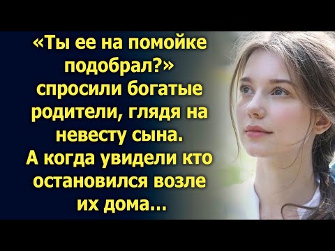 Видео: «Ты ее на помойке подобрал?» спросили богатые родители, глядя на невесту сына. А когда…
