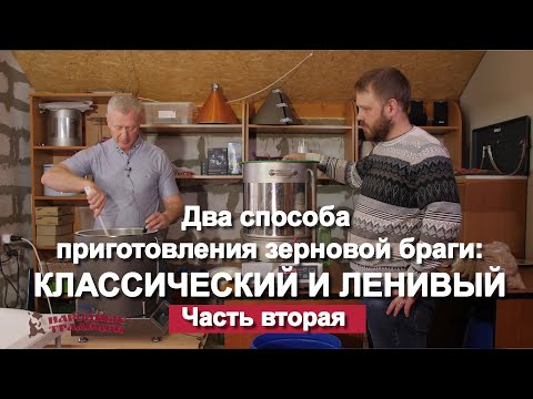 Видео: Два способа приготовления зерновой браги: классический и "ленивый". Часть вторая.