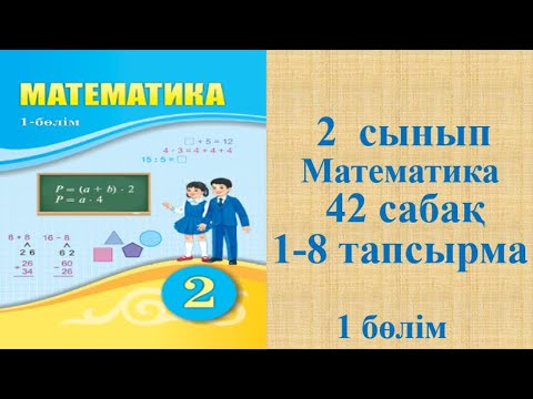 Видео: Математика 2 сынып 42 сабақ