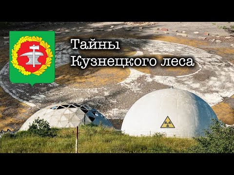 Видео: Тайны Кузнецкого леса (18.06.2017)